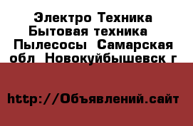 Электро-Техника Бытовая техника - Пылесосы. Самарская обл.,Новокуйбышевск г.